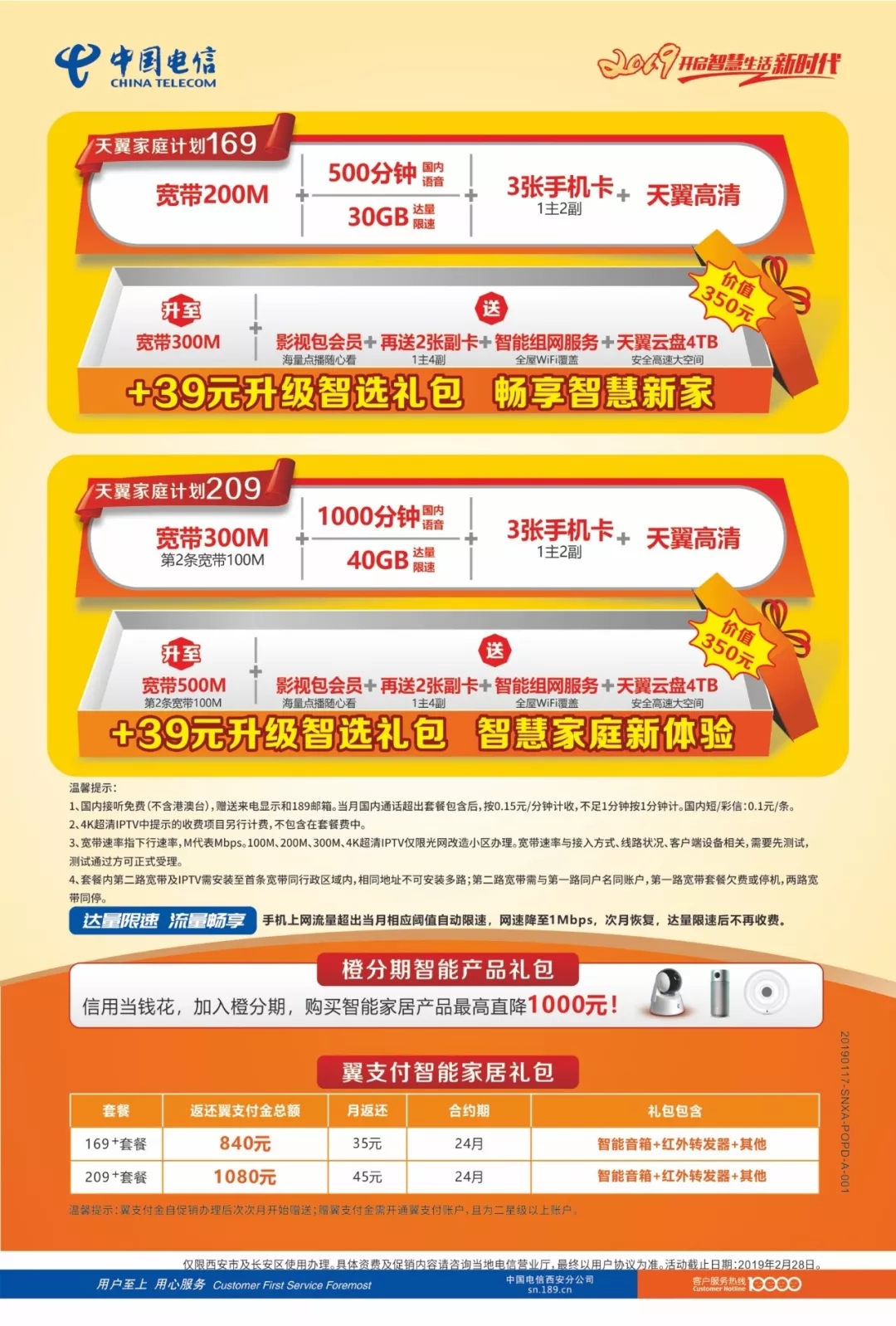 咸陽天翼家庭計劃套餐詳情